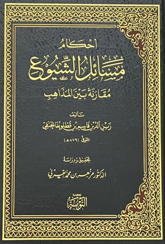 احكام مسائل الشيوع