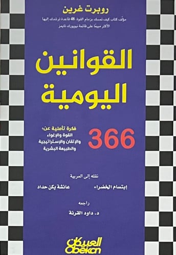 القوانين اليومية 366 فكرة تأملية عن: القوة والاغواء والاتقان والاستراتيجية والطبيعة البشرية