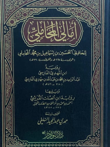 امالي المحاملي