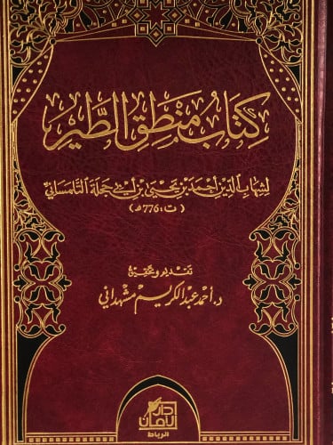 كتاب منطق الطير