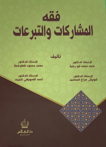 فقه المشاركات والتبرعات - غلاف