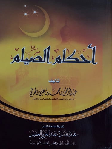 احكام الصيام / غلاف