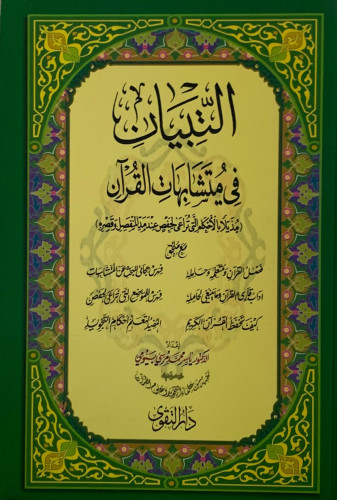 التبيان في متشابهات القران - مقاس وسط 14*20