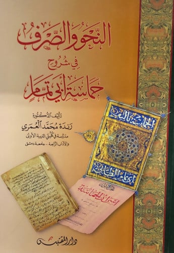 النحو والصرف في شروح حماسية أبي تمام - رندة العمري