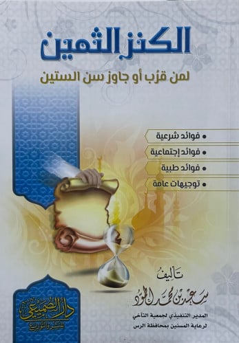 الكنز الثمين لمن قرب او جاوز سن الستين