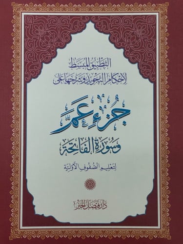 التطبيق المبسط لأحكام التجويد وشروحها على جزء عم