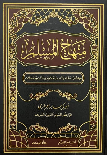 منهاج المسلم