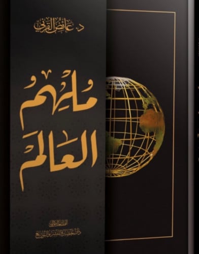 ملهم العالم