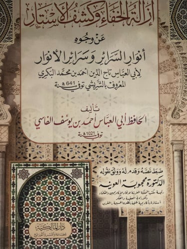 ازالة الخفاء وكشف الاستار - ابي العباس الفاسي