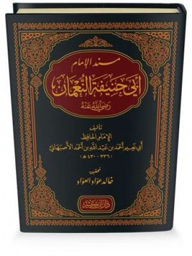 مسند الامام ابي حنيفة النعمان