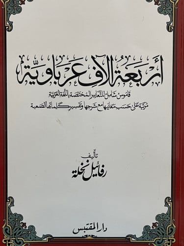 اربعة الالف عرباوية