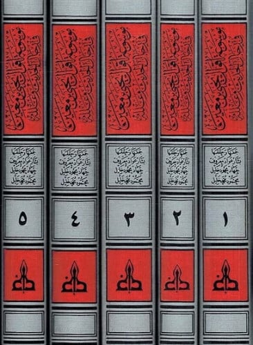 موسوعة اقوال يحيى بن معين في رجال الحديث وعلله / 5 مجلدات