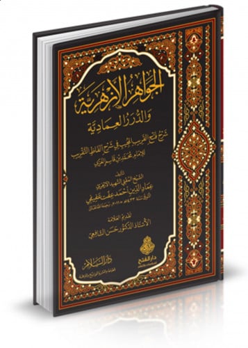 الجواهر الازهرية والدرر العمادية