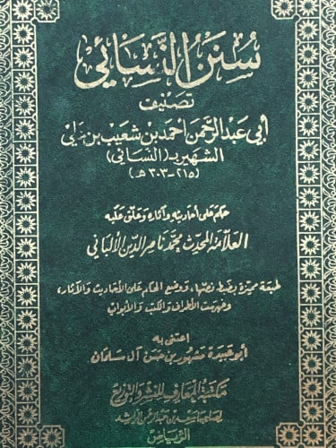 سنن النسائي