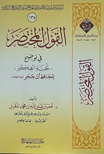 القول المختصر في توضيح نخبة الفكر - شرح عمر المقبل- غلاف