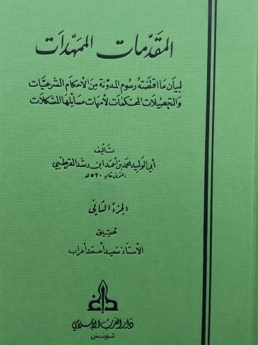 المقدمات الممهدات 1/3