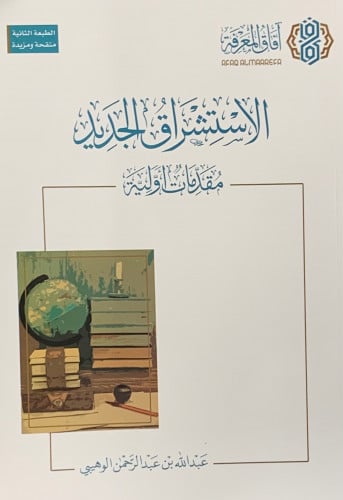 الاستشراق الجديد مقدمات أولية - غلاف