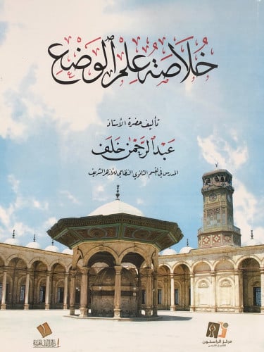 خلاصة علم الوضع/ غلاف - عبدالرحمن خلف