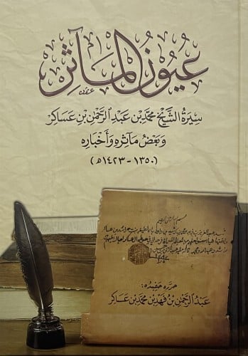 عيون الماثر - سيرة الشيخ محمد بن عبدالرحمن ين عساكر ( 1350- 1423ه )