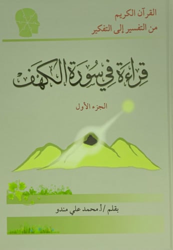 قراءة في سورة الكهف ج 1