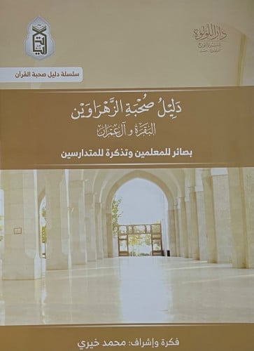 دليل صحبة الزهراوين البقرة وال عمران بصائر للمعلمين وتذكرة للمتدارسين - غلاف