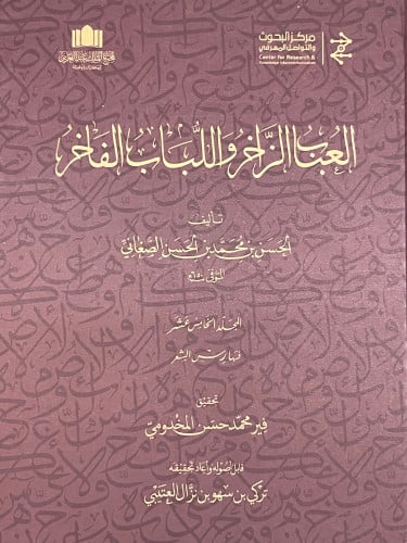 العباب الزاخر واللباب الفاخر / 15 مجلد
