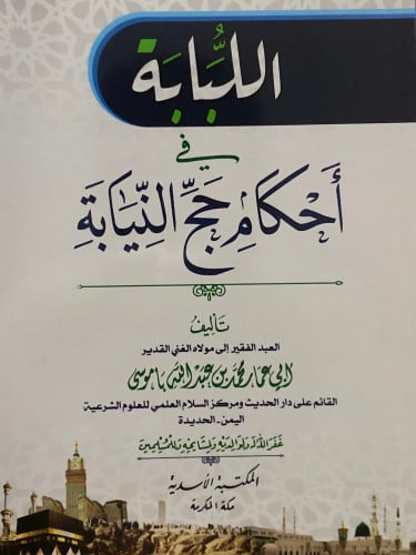 اللبابة في احكام حج النيابة / غلاف