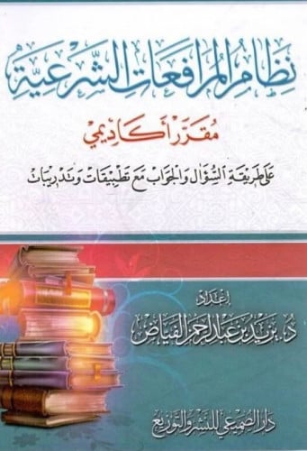 نظام المرافعات الشرعية / غلاف