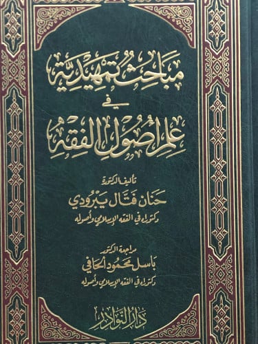 مباحث تمهيدية في علم اصول الفقه