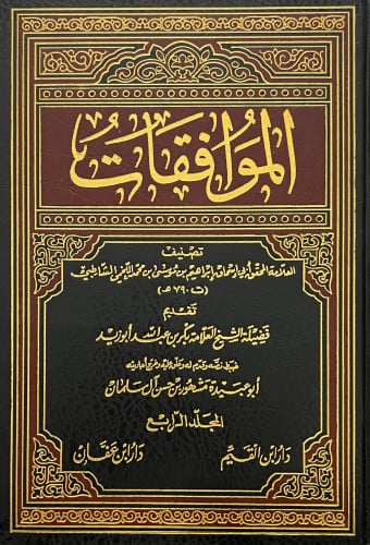 الموافقات - للشاطبي / 6 مجلدات