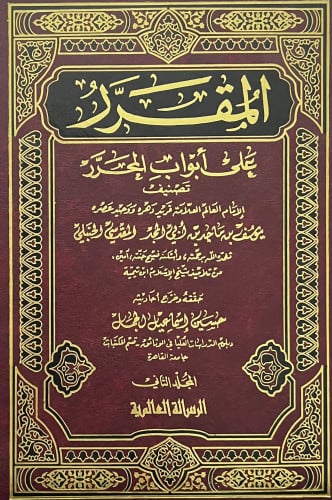 المقرر على ابواب المحرر - مجلدين