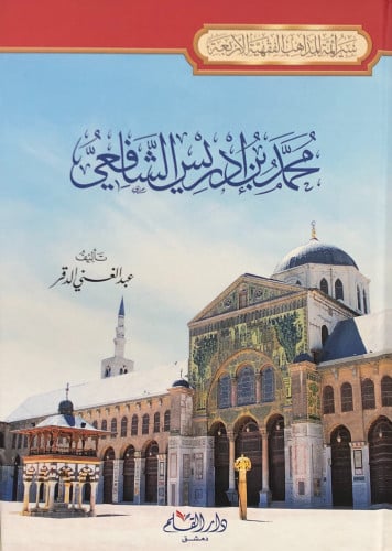 محمد بن ادريس الشافعي