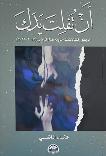 ان تفلت يدك