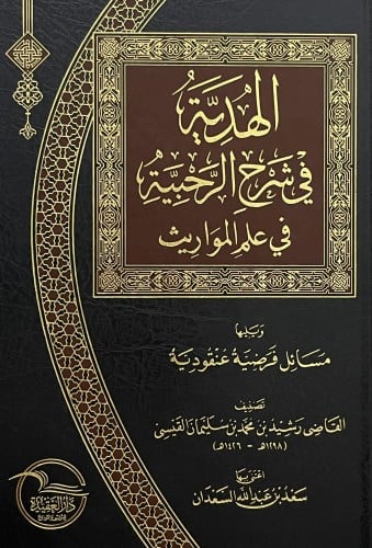 الهدية في شرح الرحبية في علم المواريث - ويليها - مسائل فرضية عنقودية