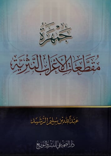 جمهرة مقطعات الاعراب النثرية