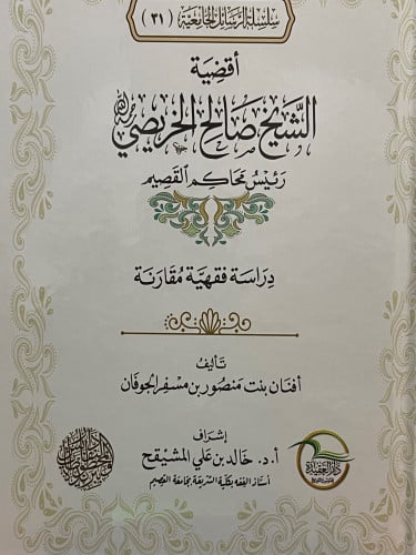 اقضية الشيخ صالح الخريصي رئيس محاكم القصيم