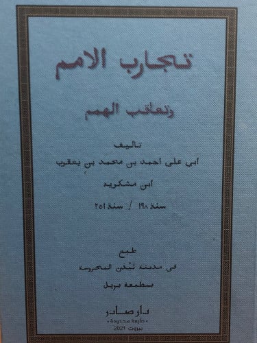 تجارب الامم وتعاقب الهمم / ابن مشكوية