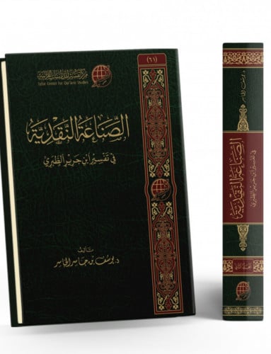 الصناعة النقدية في تفسير ابن جرير الطبري / مجلدين