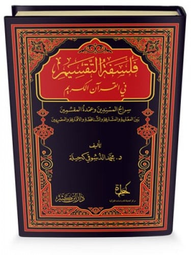 فلسفة التقسيم في القران الكريم سراج المسندين وعمدة المقسمين بين المغاربة والمشارقة والشناقطة والافارقة والمصريين