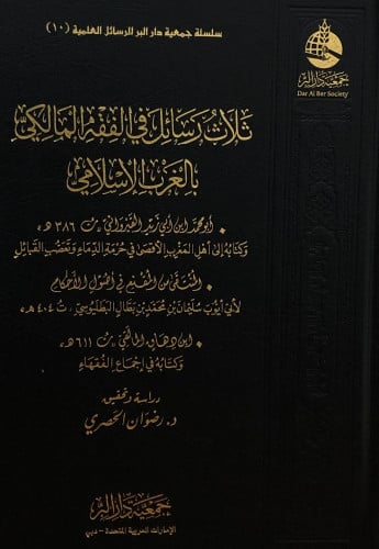 ثلاث رسائل في الفقه المالكي بالغرب الاسلامي