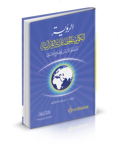 الرؤية الكونية الحضارية القرانية