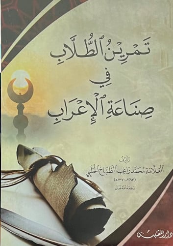 تمرين الطلاب في صناعة الاعراب - غلاف