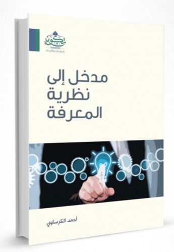 مدخل الى نظرية المعرفة - غلاف