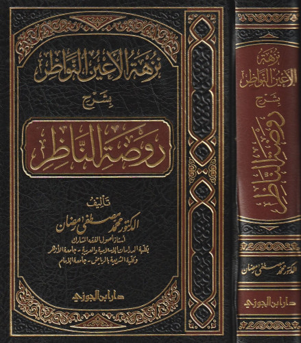 نزهة الاعين النواظر بشرح روضة الناظر