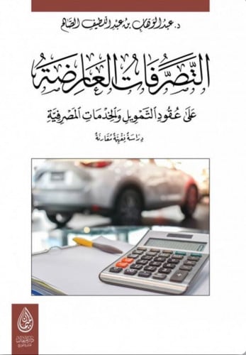 التصرفات العارضة على عقود التمويل والخدمات المصرفية -راسة فقهية مقارنة  - غلاف