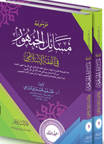 موسوعة مسائل الجمهور في الفقه الإسلامي - مجلدين
