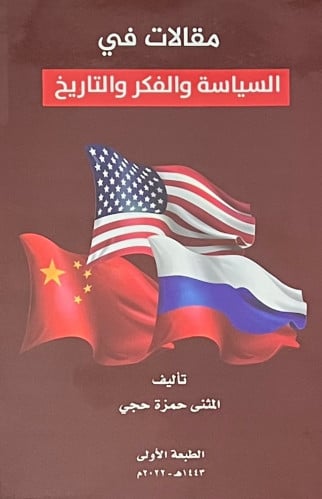 مقالات في السياسة والفكر والتاريخ - غلاف