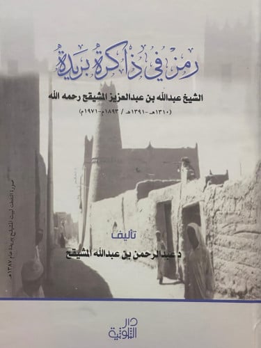 رمز في ذاكرة بريدة  الشيخ عبدالله المشيقح