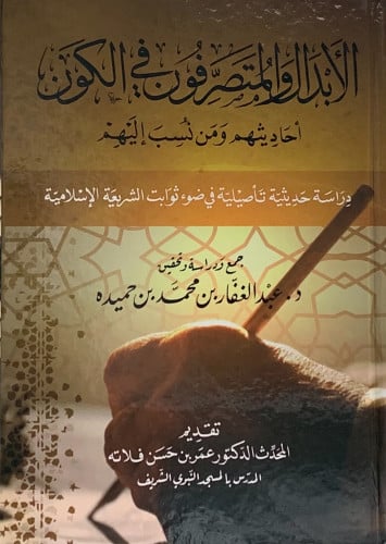 الابدال والمتصرفون في الكون - احاديثهم ومن نُُُُُُسب اليهم
