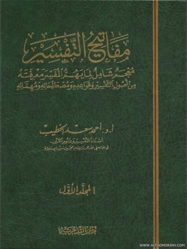 مفاتيح التفسير 1/2 - احمد بن سعد الخطيب